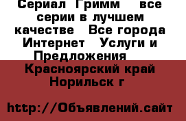 Сериал «Гримм» - все серии в лучшем качестве - Все города Интернет » Услуги и Предложения   . Красноярский край,Норильск г.